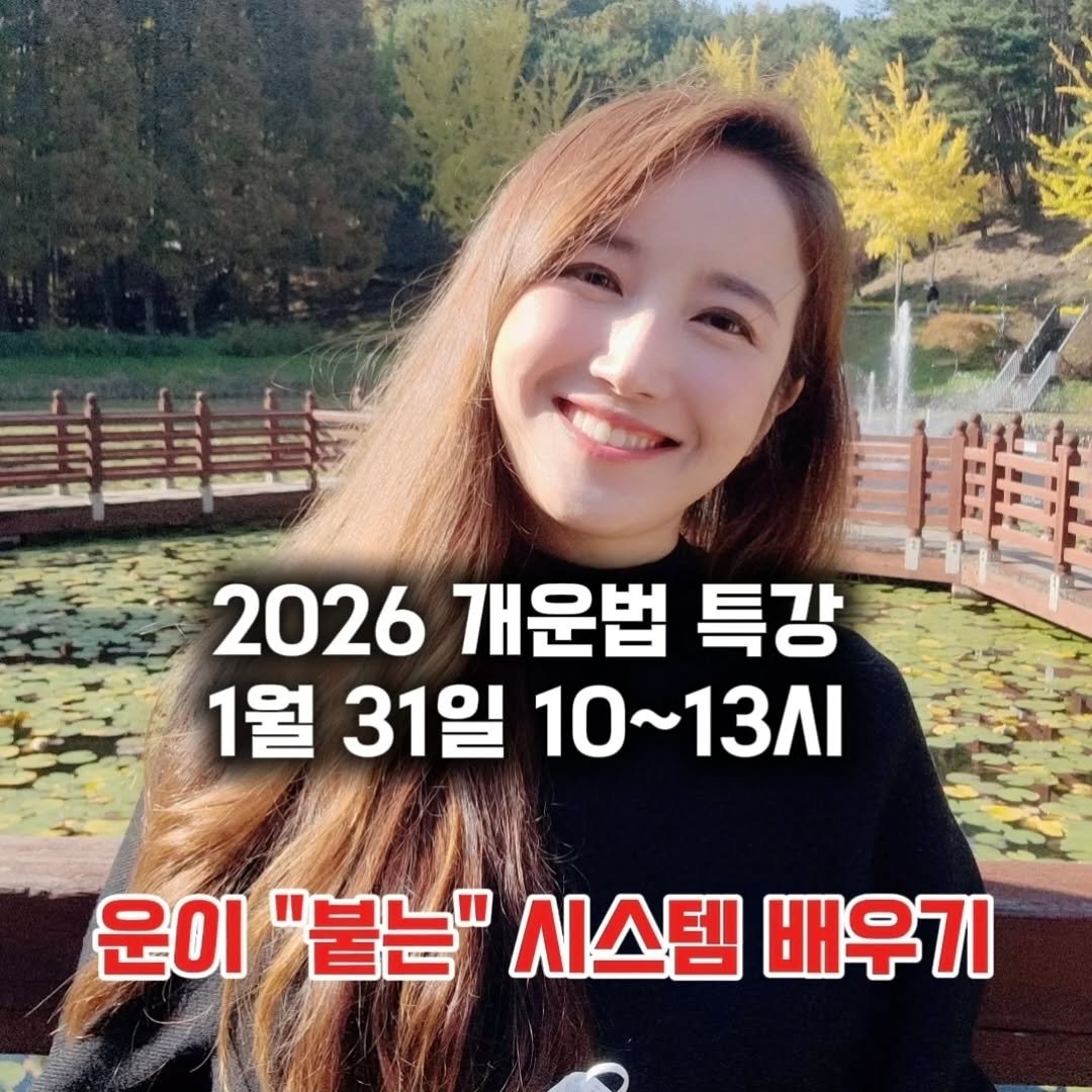 Photo by 행복부자 샤이니 | 건강. 마인드. 영어 on January 12, 2026. May be an image of pie and text that says '美 2026 개운법 특강 1월 31일 1월31일10~13시 10 10~13시 운이 "붙는" 시스템 배우기'.