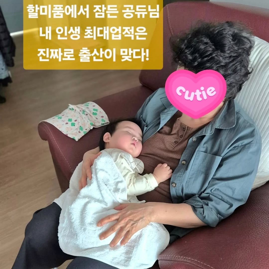 Photo by 행복부자 샤이니 | 건강. 마인드. 영어 on December 16, 2025. May be an image of text that says '할미품에서 잠든 공듀님 내 인생 최대업적은 진짜로 출산이 맞다! rutie'.