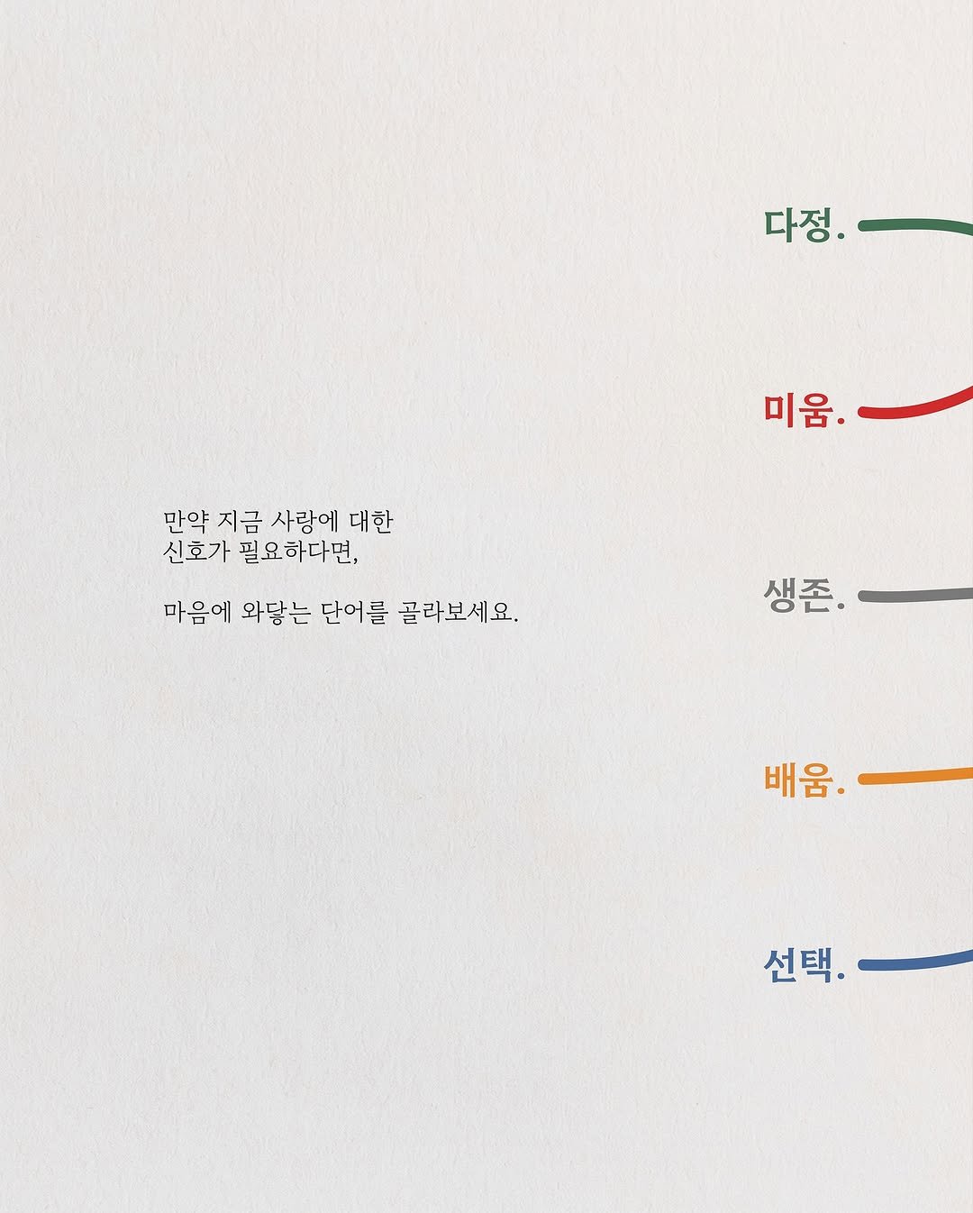 Photo by 슈히Shoohee on September 24, 2025. May be an illustration of poster and text that says '다정. 만약 지금 사랑에 만약지금사랑에 대한 신호가 필요하다면, 미움. 마음에 와당는 단어를 골라보세요. 생존. 배움. 선택.'.