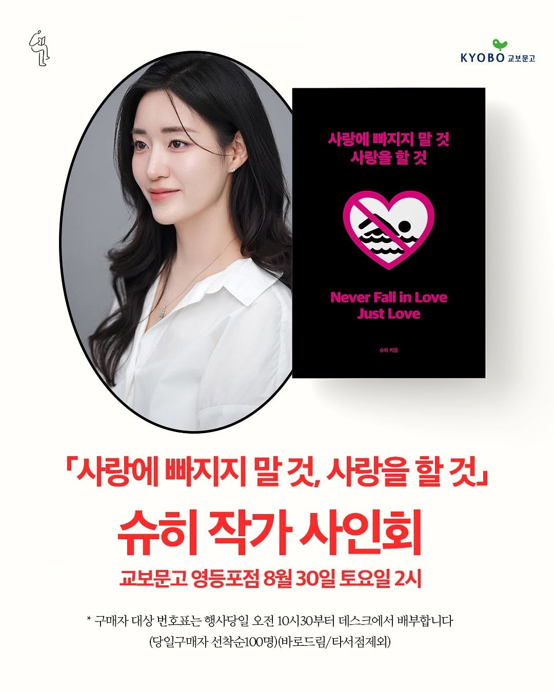 Photo shared by 딥앤와이드(𝚍𝚎𝚎𝚙 𝚊𝚗𝚍 𝚠𝚒𝚍𝚎) on August 21, 2025 tagging @shoohee_. May be an image of 1 person, magazine, poster, book and text that says '쌈 KO고보문고 KyBO 교보문고 사랑에 빠지지 말 사랑에빠지지말것 말것 것 사랑을 사랑을할것 할것 것 할 Never Fall NeverFalinLove in Love Just JustLove Love 「사랑에 빠지지 말것, 말 사랑을 할 사랑을할것」 것」 슈히 작가 사인회 교보문고 영등포점 8월 30일 토요일 2시 *구매자대상번호표는 *구매자 구매자대상 대상 번호표는 행사당일 오전 10시30부터 데스크에서 배부합니다 (당일구매자 선착순100명)(바로드립/타서전제외)'.