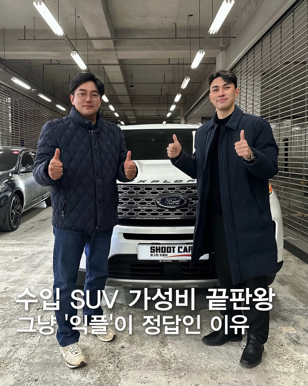Photo by 중고차 슛돌이 장광기 on April 28, 2026. May be an image of ‎car, tire and ‎text that says '‎A SHOOT CAR 포고한 SHOOTCAF 포고사페 عد बमः 唱 그냥 '익플'이 정답인 이유 수입 SUV 가성비 끝판왕‎'‎‎.
