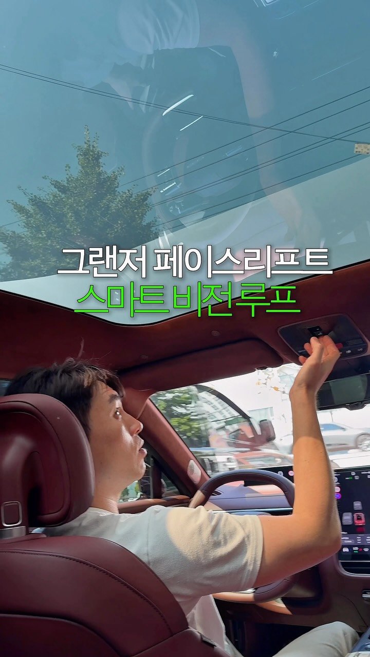 shoot_car 게시물 이미지: 그랜저 페이스리프트에 추가 된 썬루프 어떤가요?
2026 (2027) 더 뉴 그랜저...
