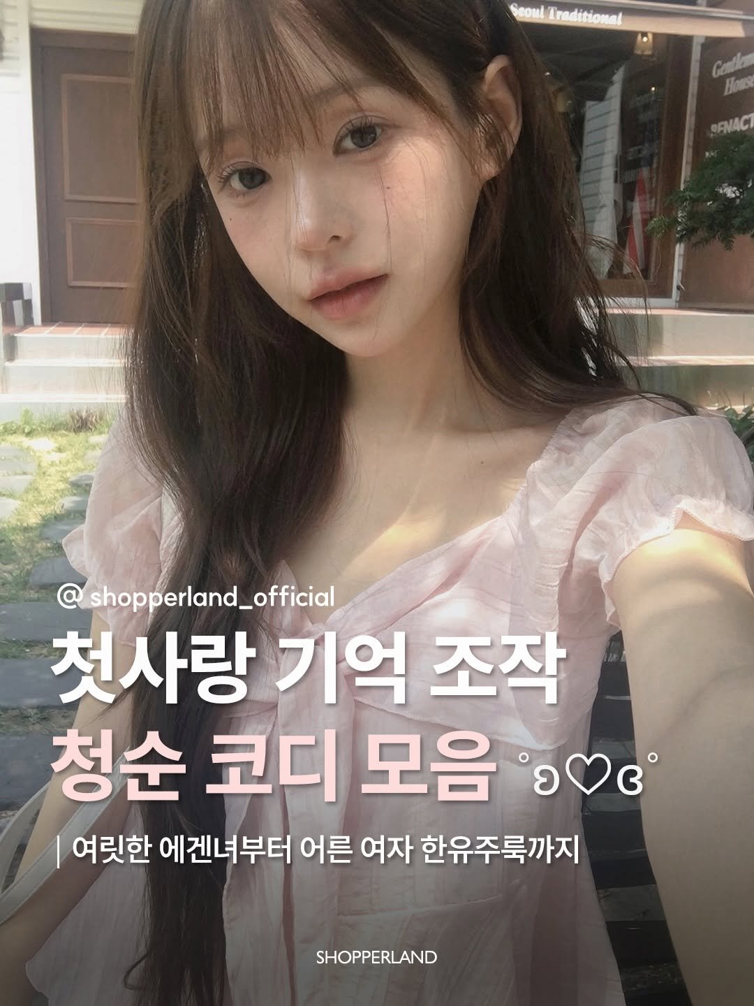 shopperland_official 게시물 이미지: ෆ
첫사랑 강제 기억 조작되는
청순하고 여릿한 블라우스 모음집 🫶🏻
저장해두시고...