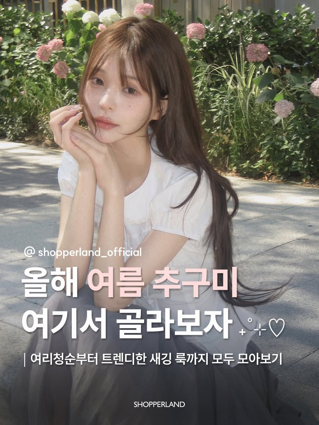 shopperland_official 게시물 이미지: ☀️🍉🍹🌴🥥
다양한 추구미의 여름 코디 모음 ෆ 
어떤 코디가 제일 마음에 드실까요...