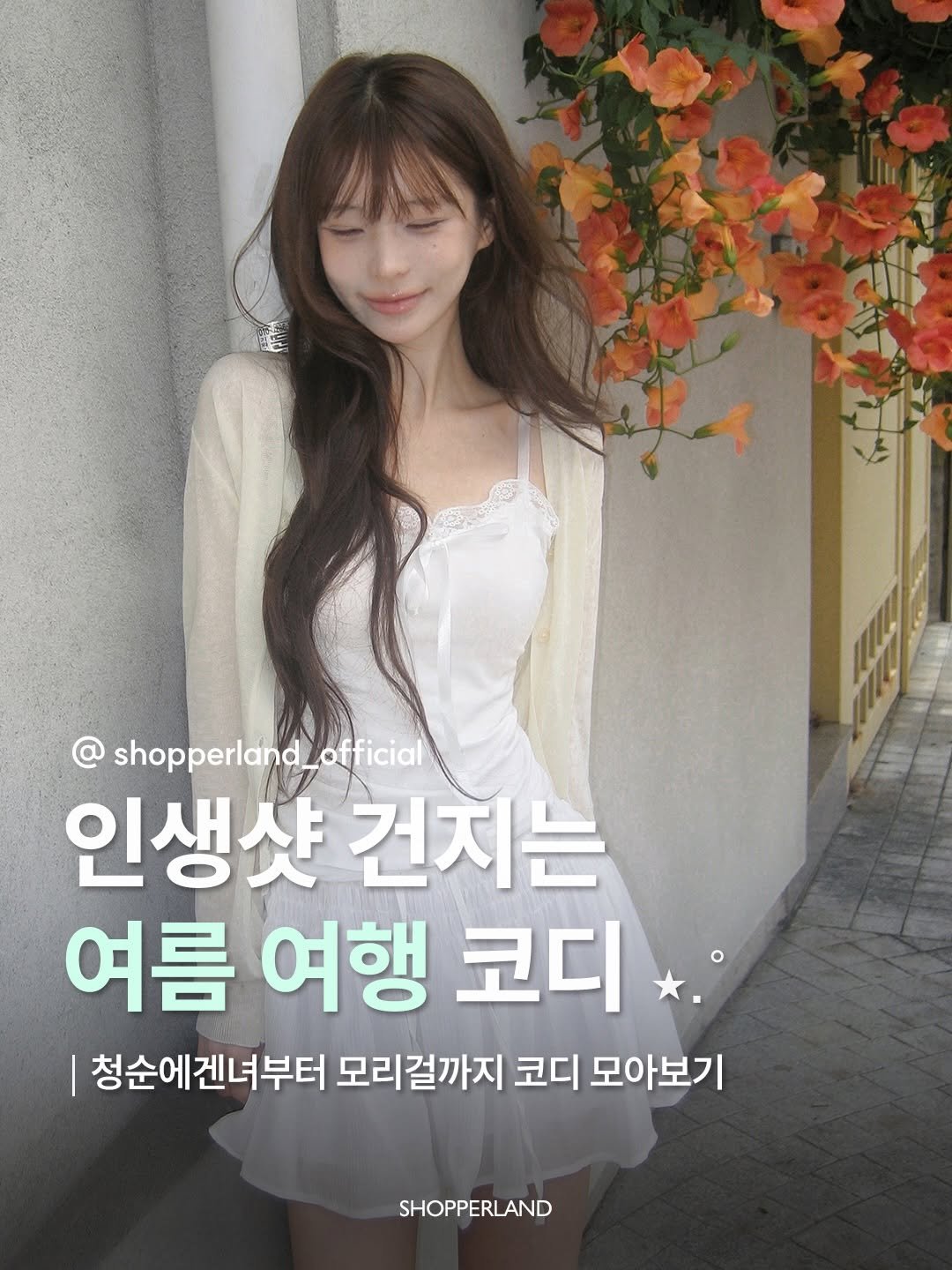 shopperland_official 게시물 이미지: ⋆.˚ 𓇼
이제 곧 여름휴가를 떠날 시즌 !
다들 이번에는 어디로 여행가실까요...