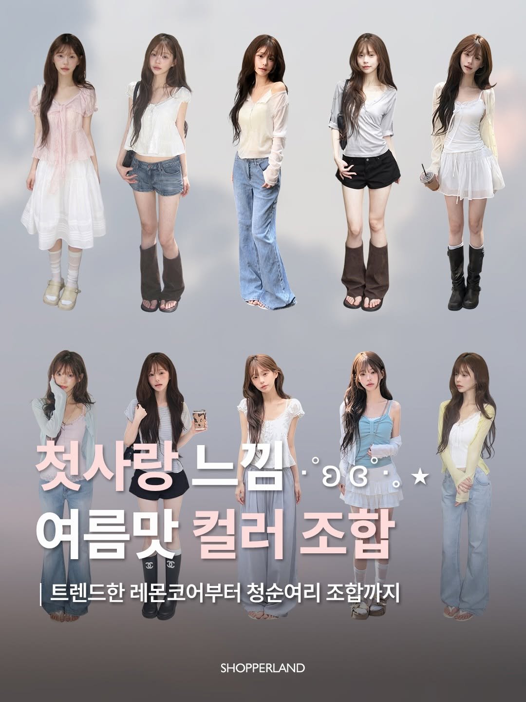 shopperland_official 게시물 이미지: ₊˚⊹♡
첫사랑 느낌 가득한 
여름의 컬러 조합 공식

청순여리에겐녀가 추구리라면...