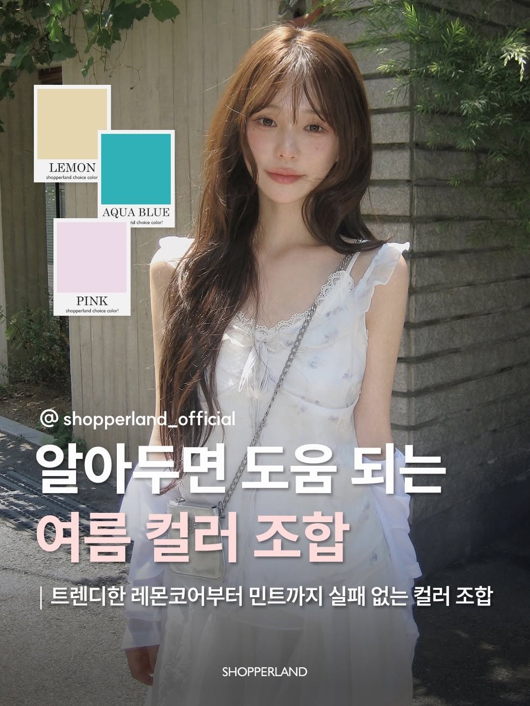 shopperland_official 게시물 이미지: 2026 트렌드 컬러 🎨
오늘은 알아두면 꼭 도움 되는 
여름 시즌 트렌드 컬러...
