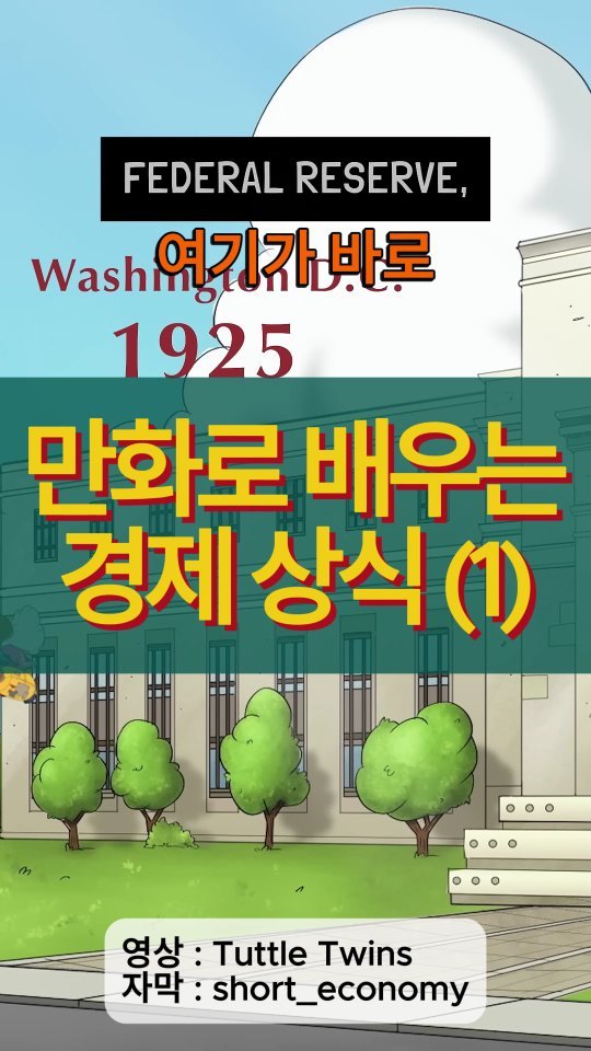 short_economy 게시물 이미지: 만화로 배우는 인플레이션 1편입니다.