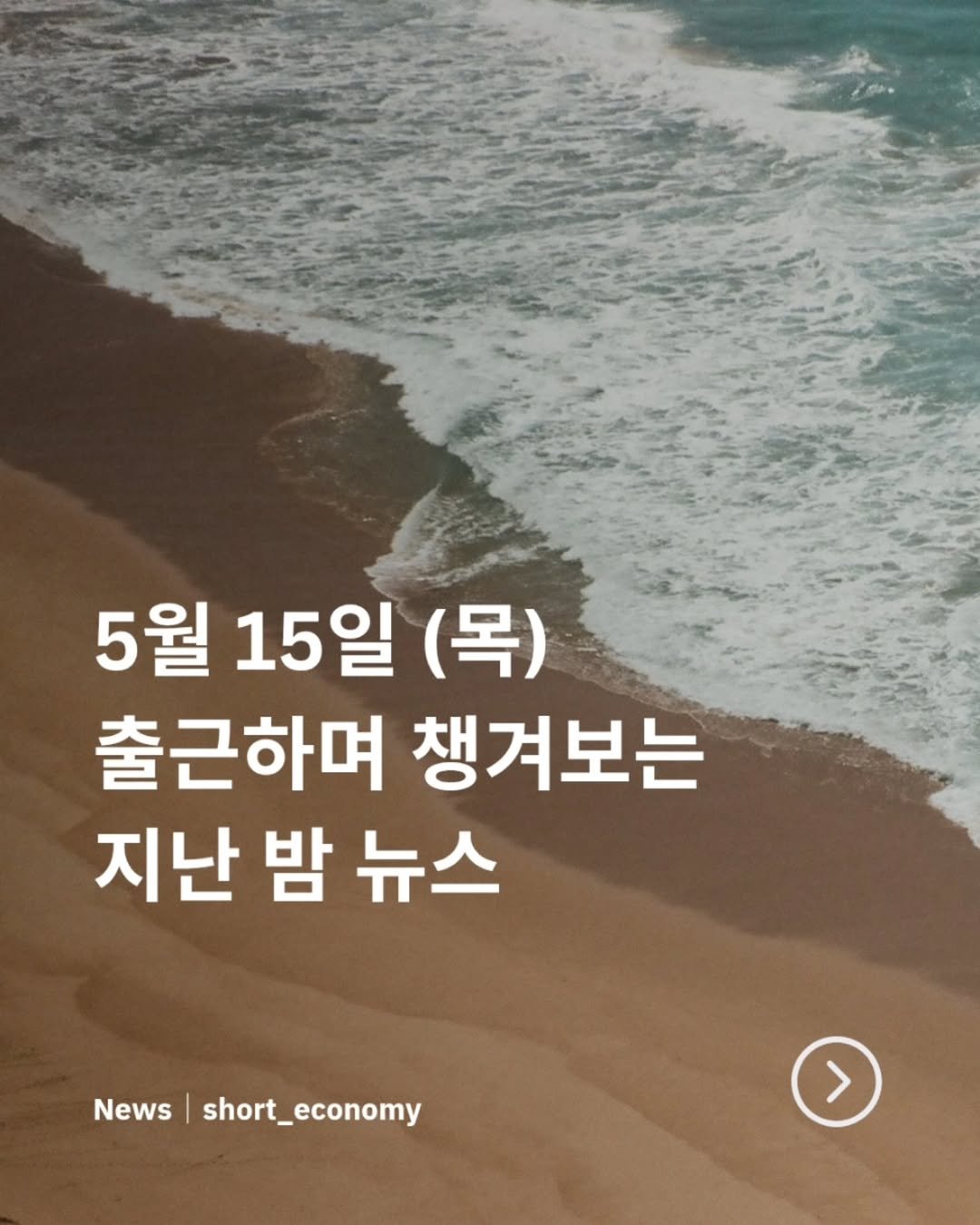 Photo by 경제 뉴스 | 이슈 | 주식투자 | 숏이코노미 | 숏코노미 on May 14, 2025. May be an image of text that says '5월 15일 (목) 출근하며 챙겨보는 지난 밤 지난밤뉴스 뉴스 News short_economy 7'.