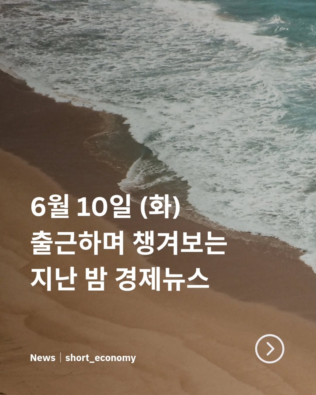 Photo by 경제 뉴스 | 이슈 | 주식투자 | 숏이코노미 | 숏코노미 on June 09, 2025. May be an image of text that says '6월10일(화) 10일 (화) 6월 출근하며 챙겨보는 지난 밤 경제뉴스 News short_economy 7'.
