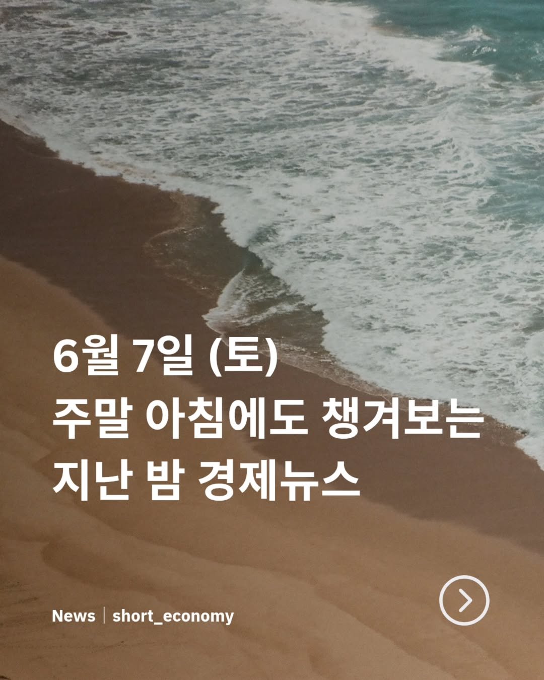 Photo by 경제 뉴스 | 이슈 | 주식투자 | 숏이코노미 | 숏코노미 on June 06, 2025. May be an image of text that says '6월 6월7일 6월7일(토) 7일 (토) 주말 아침에도 챙겨보는 지난 밤 경제뉴스 News short_economy'.