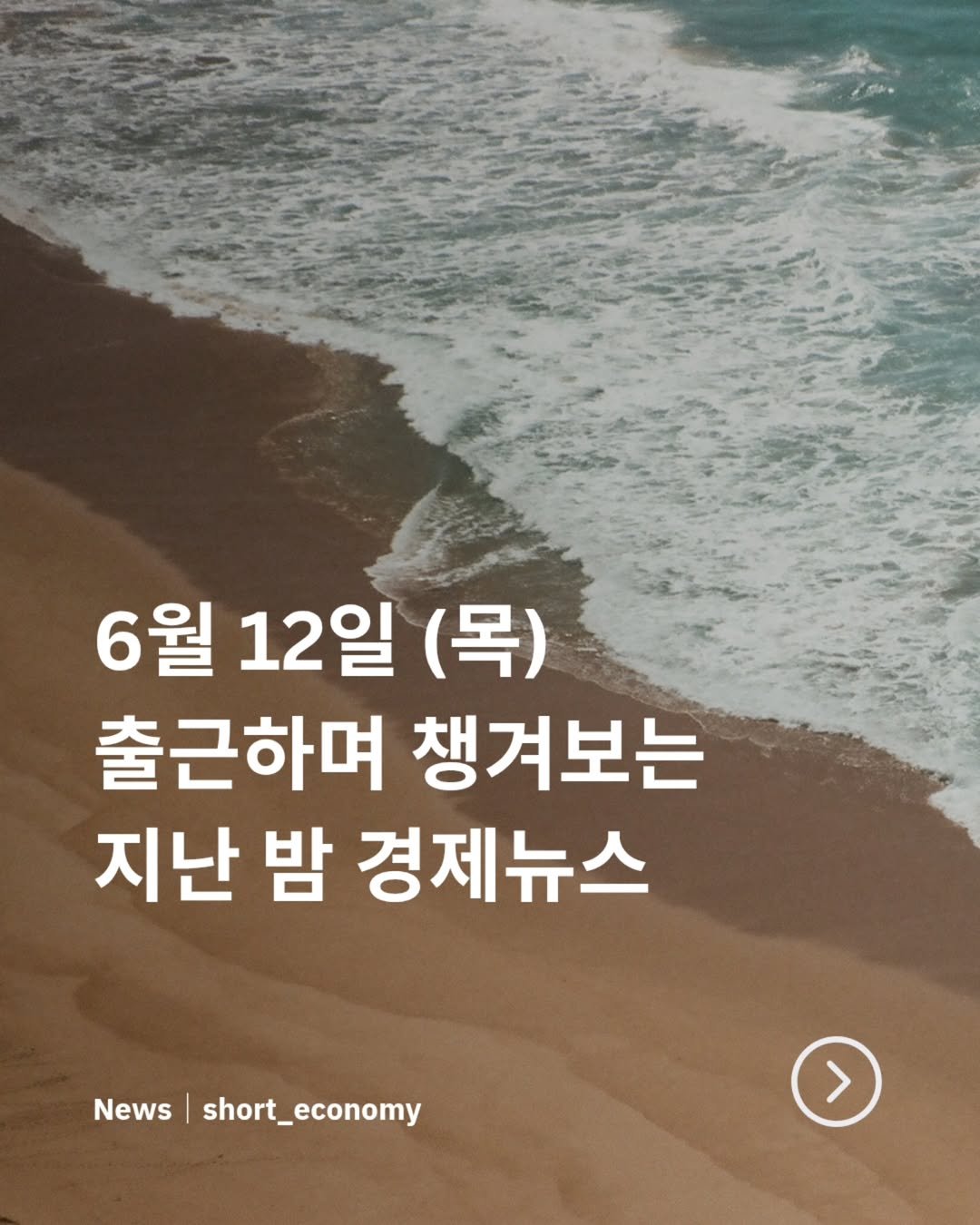 Photo by 경제 뉴스 | 이슈 | 주식투자 | 숏이코노미 | 숏코노미 on June 11, 2025. May be an image of text that says '6월 12일 (목) 출근하며 챙겨보는 지난 밤 경제뉴스 News|short_economy shor short_economy News 7'.