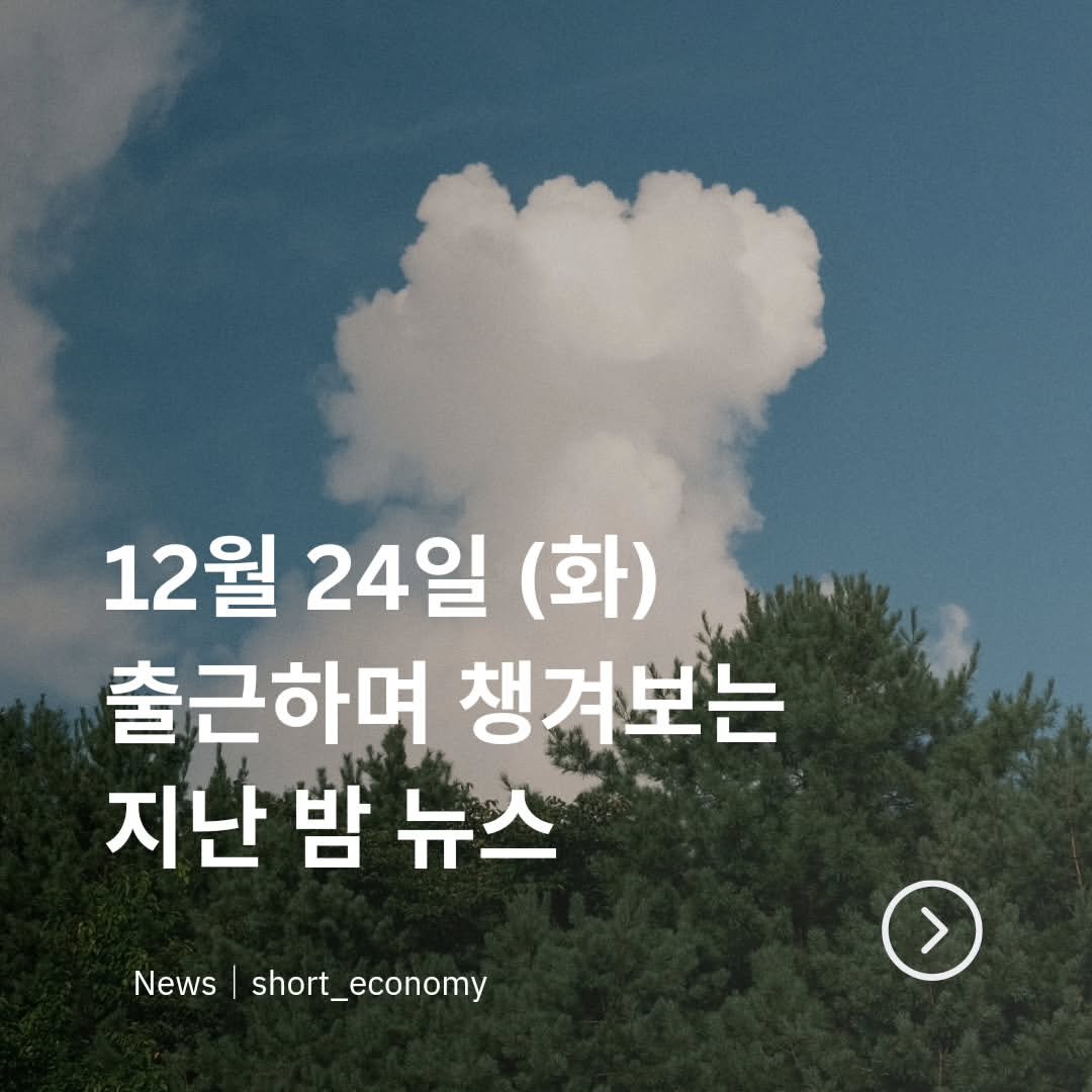 Photo by 경제 뉴스 | 이슈 | 주식투자 | 숏이코노미 | 숏코노미 on December 23, 2024.