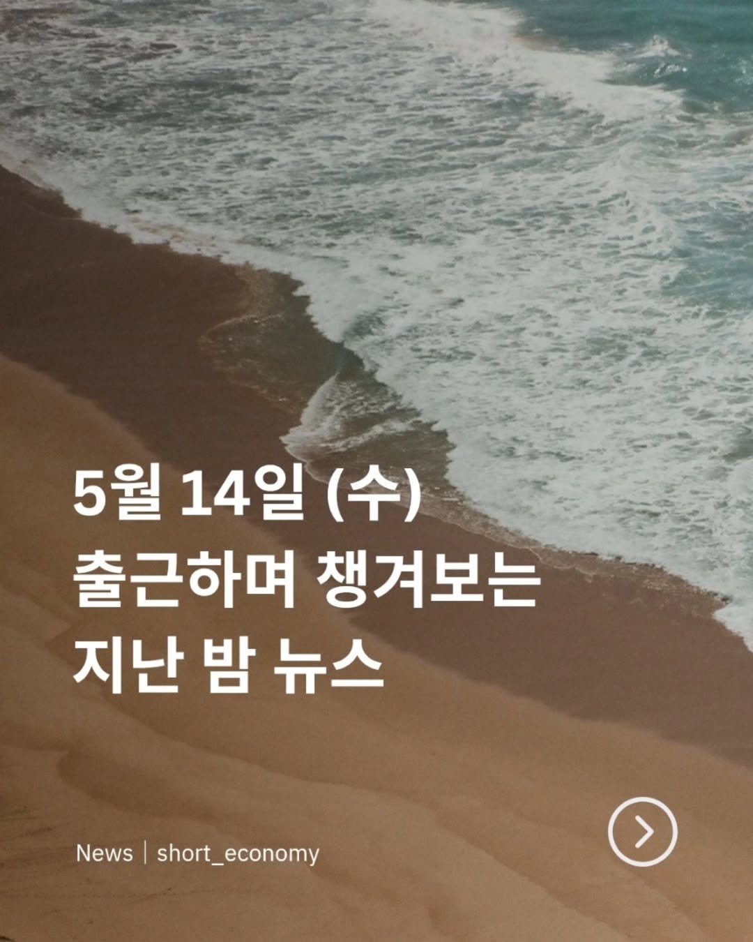 Photo by 경제 뉴스 | 이슈 | 주식투자 | 숏이코노미 | 숏코노미 on May 13, 2025. May be an image of text that says '5월 14일 (수) 출근하며 챙겨보는 지난 밤 지난밤뉴스 뉴스 News short_economy'.