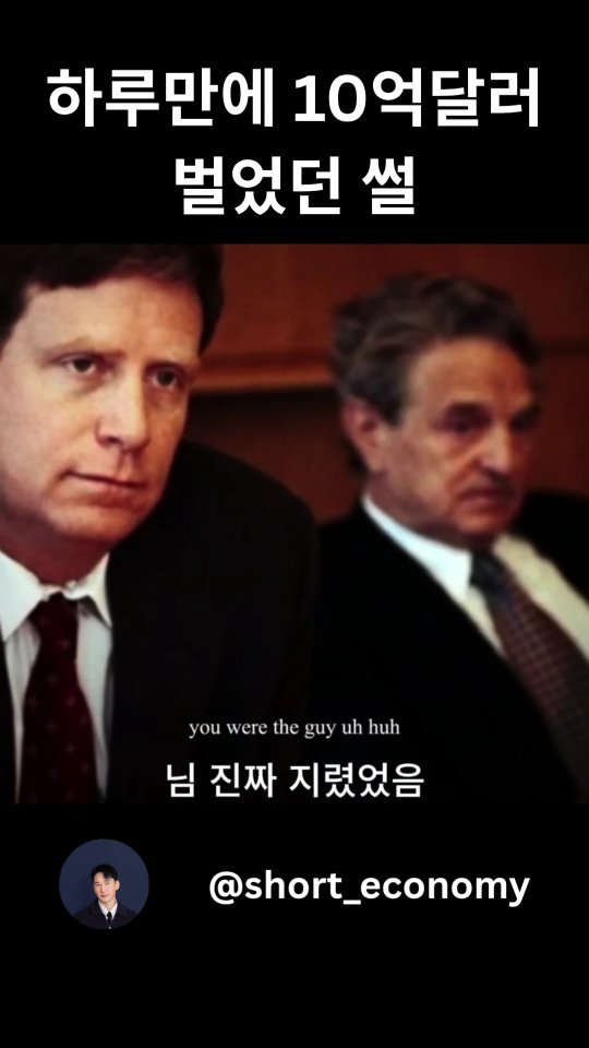 short_economy 게시물 이미지: 드러켄 밀러 시리즈 2탄. 공매도로 하루만에 10억달러 벌었던...