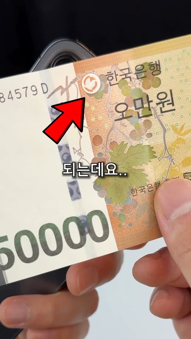 shortjisik 게시물 이미지: 생각보다 충격적인 위조지폐 구별 방법 #지식 #상식 #정보 #꿀팁