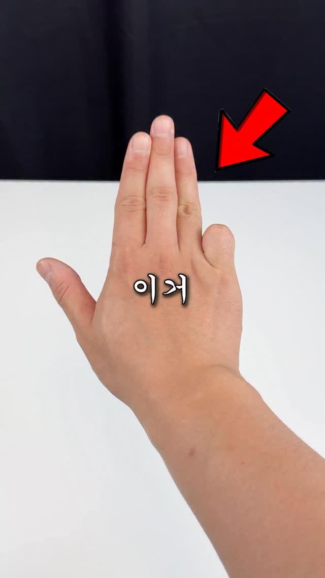 shortjisik 게시물 이미지: IQ 100 이상만 가능한 특이한 손동작 #지식 #상식 #정보 #꿀팁