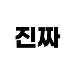 shortjisik 인스타그램 프로필 사진