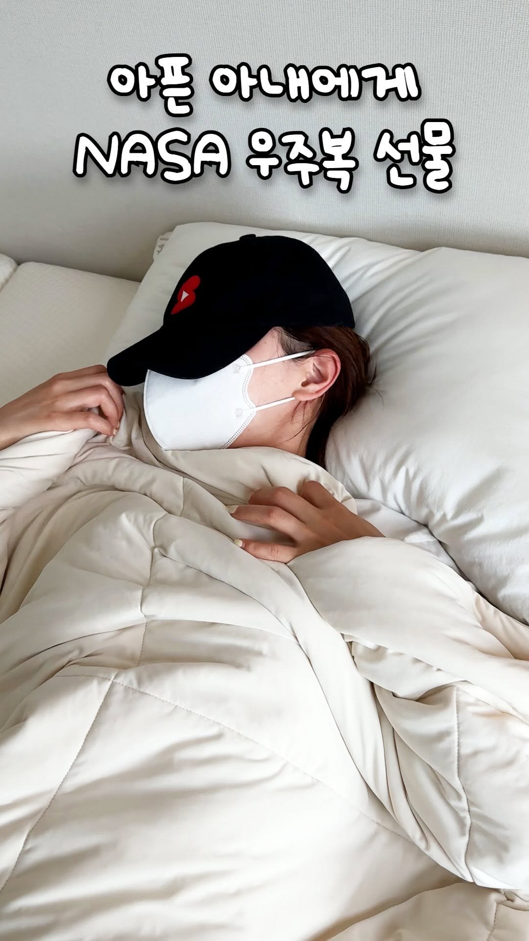 shortjisik 게시물 이미지: 아픈 아내에게 우주복을 선물했습니다 #여름이불 #냉감이불 #여름냉감이불...