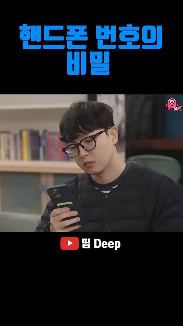 shorts_mon_ 게시물 이미지: .
핸드폰 번호의
비밀 
#띱 #스케치코미디

원본은 유튜브 채널 '띱 Deep'...