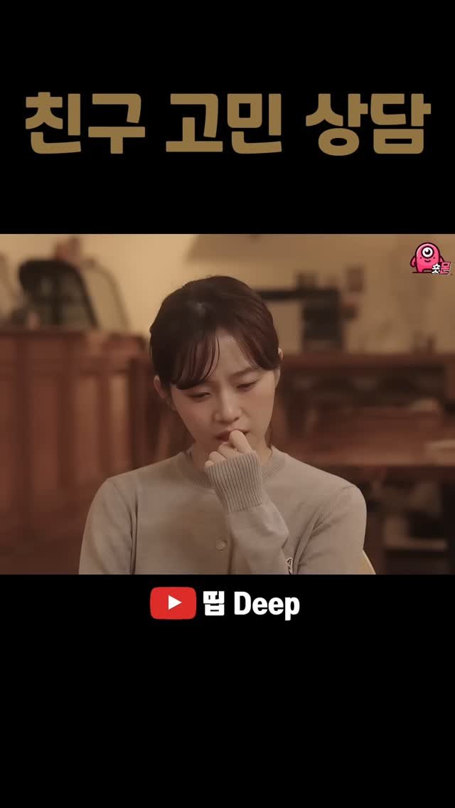 shorts_mon_ 게시물 이미지: .
친구 고민 상담
#띱 #스케치코미디

원본은 유튜브 채널 '띱 Deep'...
