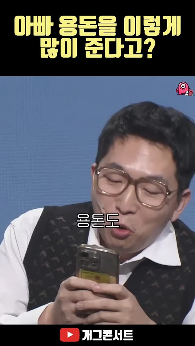 shorts_mon_ 게시물 이미지: .
아빠 용돈을 이렇게
많이 준다고?
#개그콘서트 #개그 

원본은 유튜브 채널...