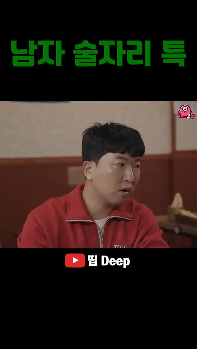 shorts_mon_ 게시물 이미지: .
남자 술자리 특
#띱 #스케치코미디
원본은 유튜브 채널 '띱 Deep'...