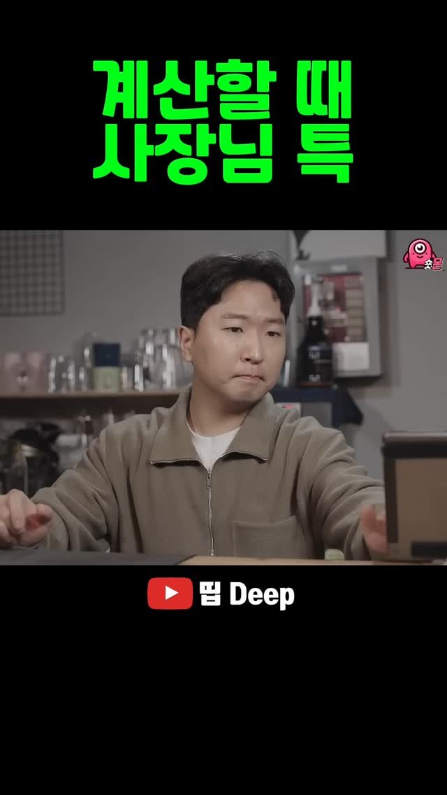 shorts_mon_ 게시물 이미지: .
계산할 때 
사장님 특
#띱 #스케치코미디

원본은 유튜브 채널 '띱 Deep'...