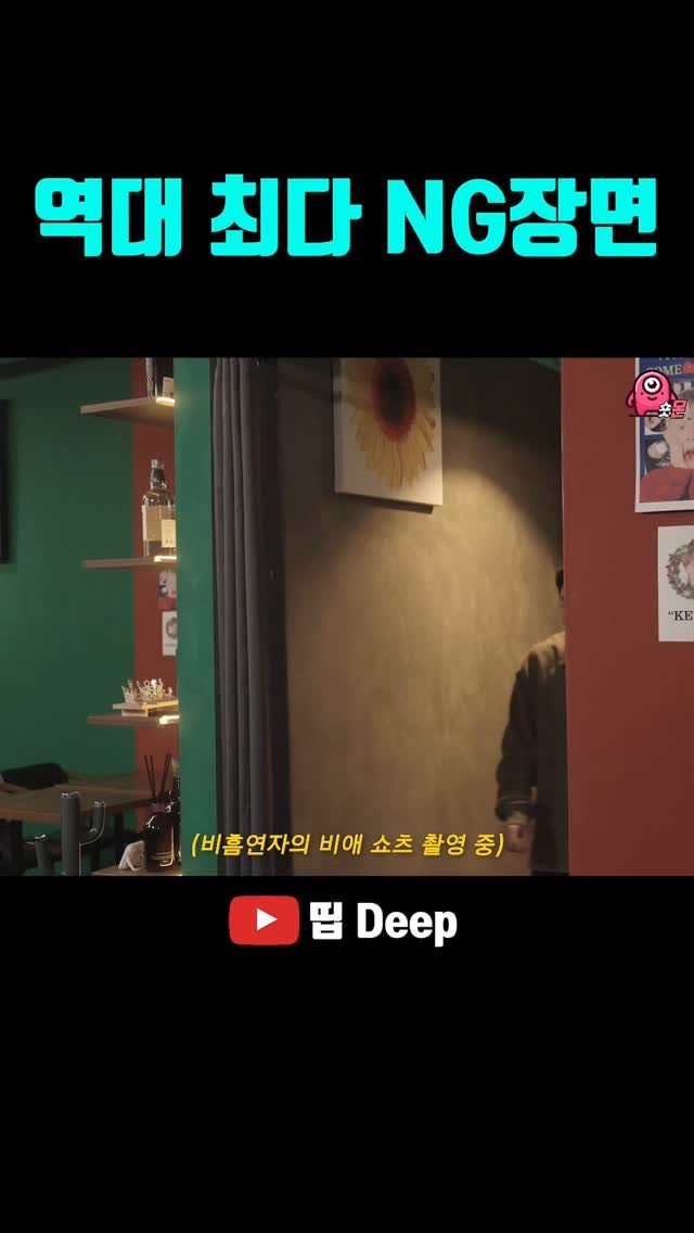 shorts_mon_ 게시물 이미지: .
역대 최다 NG장면
#띱 #스케치코미디

원본은 유튜브 채널 '띱 Deep'...
