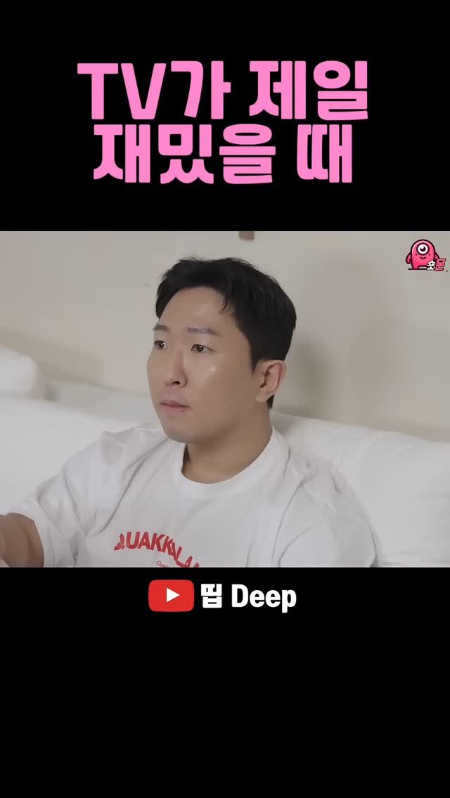 shorts_mon_ 게시물 이미지: .
TV가 제일
재밌을 때
#띱 #스케치코미디
원본은 유튜브 채널 '띱 Deep'...