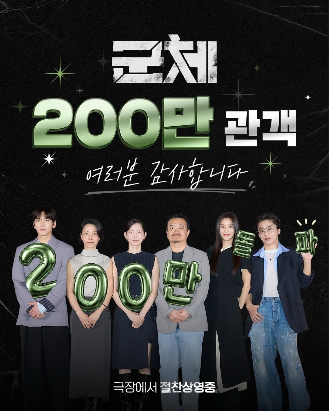 showbox.movie 게시물 이미지: 방금 전달받은 속보입니다 🚨
 : <군체>가 예상보다 빠른 속도로 극장가를...