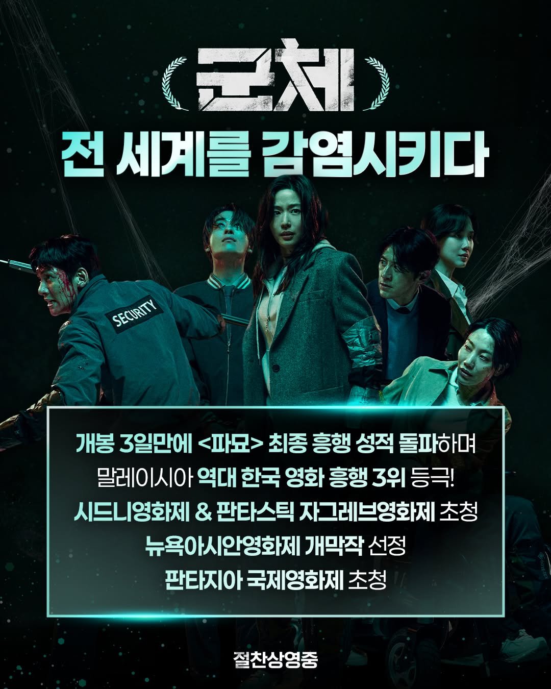 showbox.movie 게시물 이미지: 국내에 이어 전 세계를 감염시키는
연상호 감독의 좀비 유니버스 <군체>...