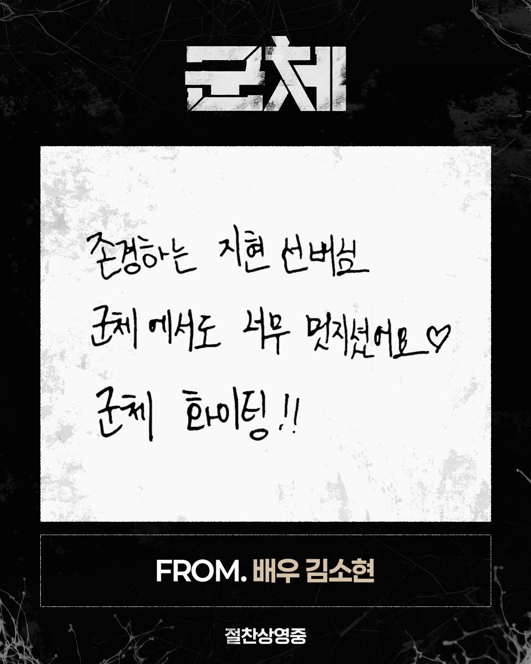 showbox.movie 게시물 이미지: 🥵 더위극복꿀팁 = #군체

<군체> 셀럽들을 감염시키다!
셀럽 리뷰 3탄...