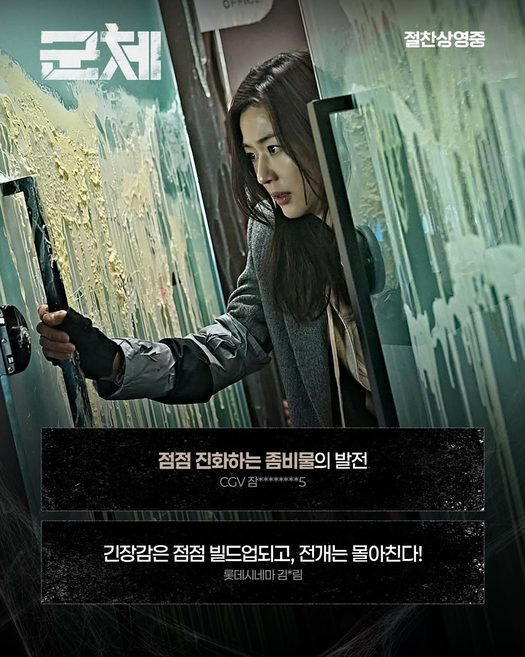 showbox.movie 게시물 이미지: #군체 를 극장에서 봐야 하는 이유?
↪ 스크린으로 봐야 제대로 느껴지는...