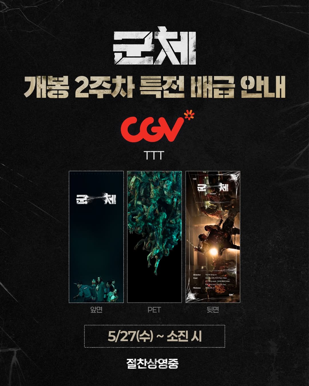 showbox.movie 게시물 이미지: ⚠️ 끝나지 않은 감염 확산
#군체 2주차 생존 물자 배급 안내 🚧❤️

극장에서만...
