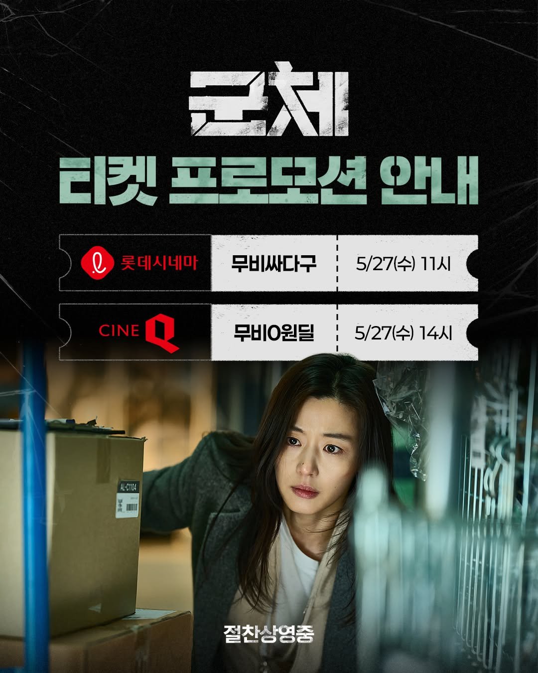 showbox.movie 게시물 이미지: <군체> 티켓 프로모션 진행 안내🧟🔥
극장 입장 전, 생존 혜택을...