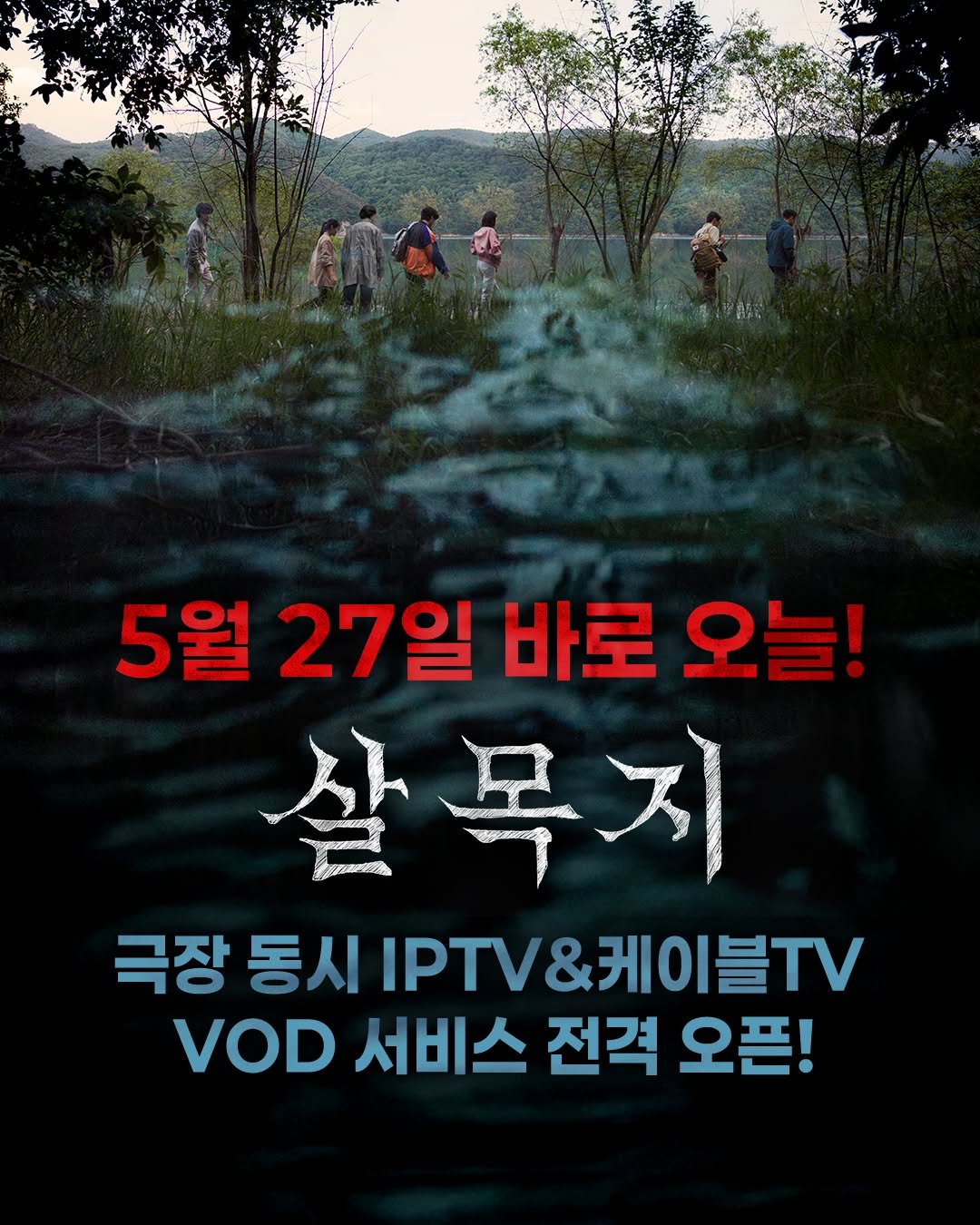 showbox.movie 게시물 이미지: 역대 공포 영화 흥행 1위 #살목지 👻

바로 오늘! IPTV 및 케이블TV VOD...