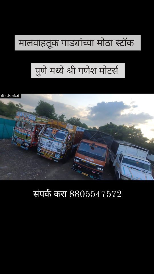 shreeganeshmotors_pune_ 게시물 이미지: मालवाहतूक गाड्यांच्या मोठा स्टॉक
पुणे मध्ये...