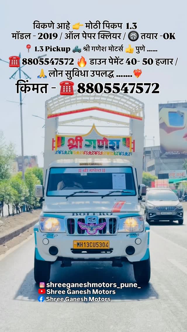 shreeganeshmotors_pune_ 게시물 이미지: गाडी विकणे आहे पिकप 📉💯

किंमत - ☎️ 8805547572...