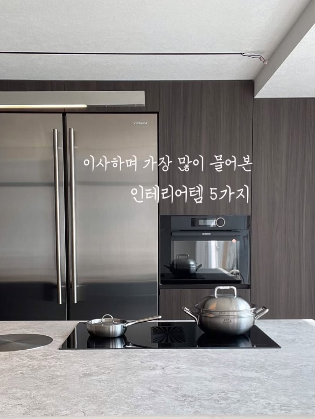 Photo by 식탁정원 ❀ 𝘓𝘦𝘦 𝘑𝘦𝘰𝘯𝘨𝘸𝘰𝘯 on August 07, 2025. May be an image of pot, cooker, kitchen and text that says 'rииBи 이사하며 가장 많이 물어본 인테리어템 5가지'.