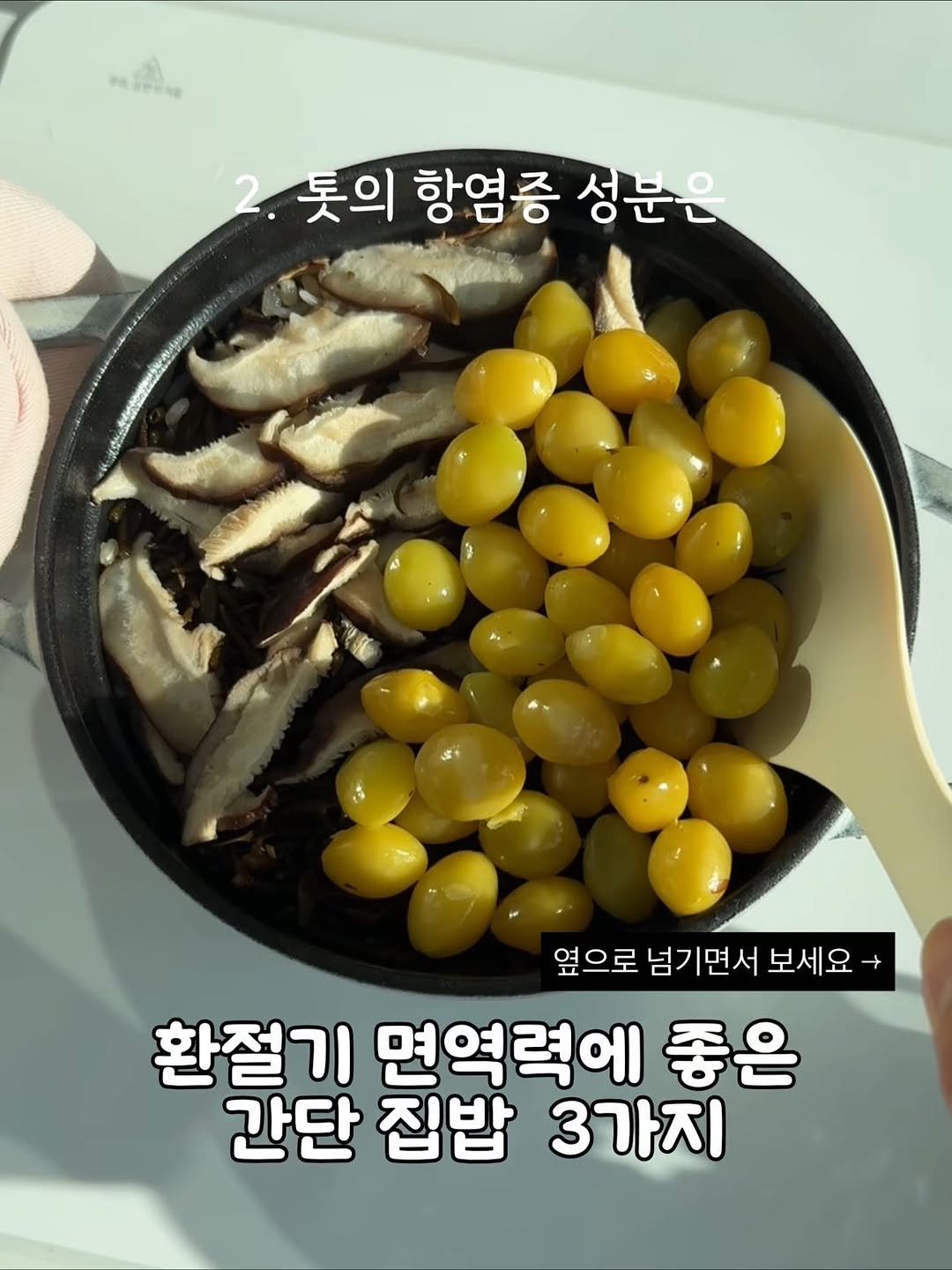 Photo by 식탁정원 ❀ 𝘓𝘦𝘦 𝘑𝘦𝘰𝘯𝘨𝘸𝘰𝘯 on September 25, 2025. May be an image of anchovies, vegetable, longan and text that says 'พิ SECUNG 봇의 항염증 성문은 옆으로 넘기면서 보세요 환절기 면역력에 좋은 간단 집밥 3가지'.