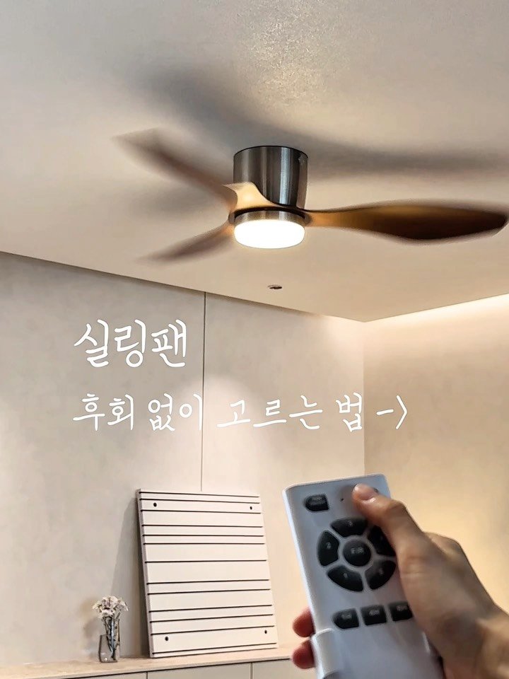 sictac_jw 게시물 이미지: #휘휘실링팬 #최저가 #공구오픈
해마다 심해지는 무더위, 요즘 집집마다 실링팬...