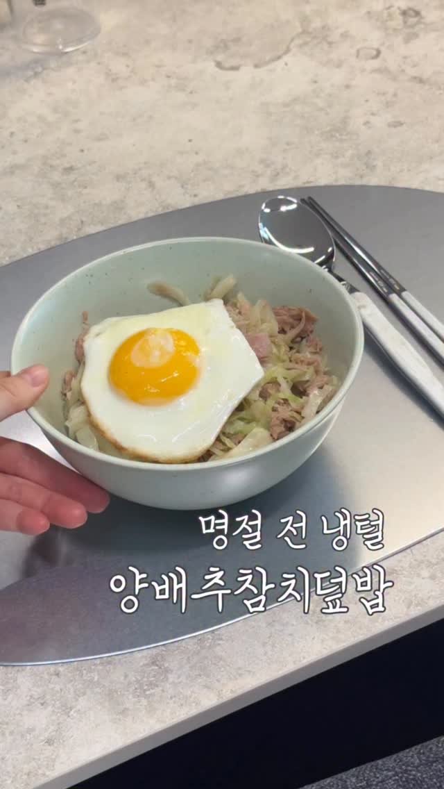 sictac_jw 게시물 이미지: 명절에 음식 할 생각에 벌써부터 지친다면, 간단하게 양참덮밥 드셔보세요...
