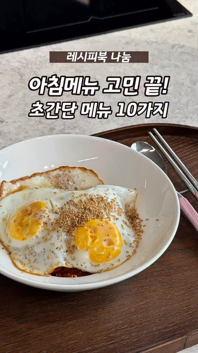 sictac_jw 게시물 이미지: ‘아침 메뉴만 모아서 만들어주세요’
그래서 만들었어요

자주 해먹게 되는 맛보장,...