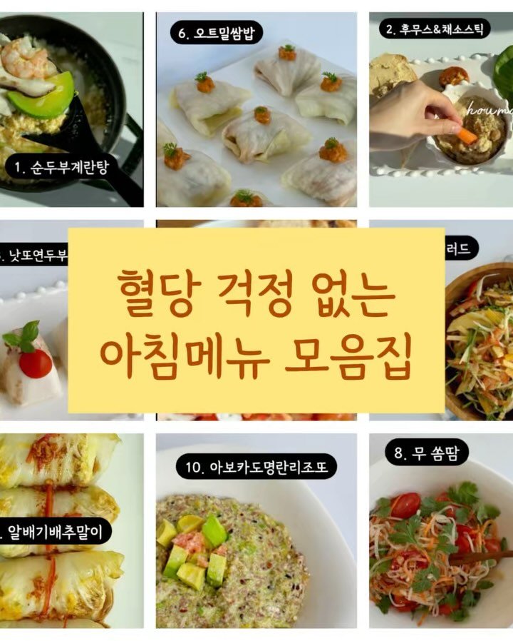 sictac_jw 게시물 이미지: 아침메뉴 고민하지 마세요❤️ 13년 경력 영양사가 알려주는 혈당 걱정 없는 메뉴...
