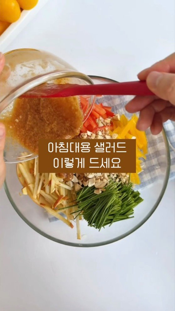 sictac_jw 게시물 이미지: 바쁜아침엔 비빔샐러드 어떠세요?🥗💚

다이어트와 독소배출에 좋은 양배추+사과에...