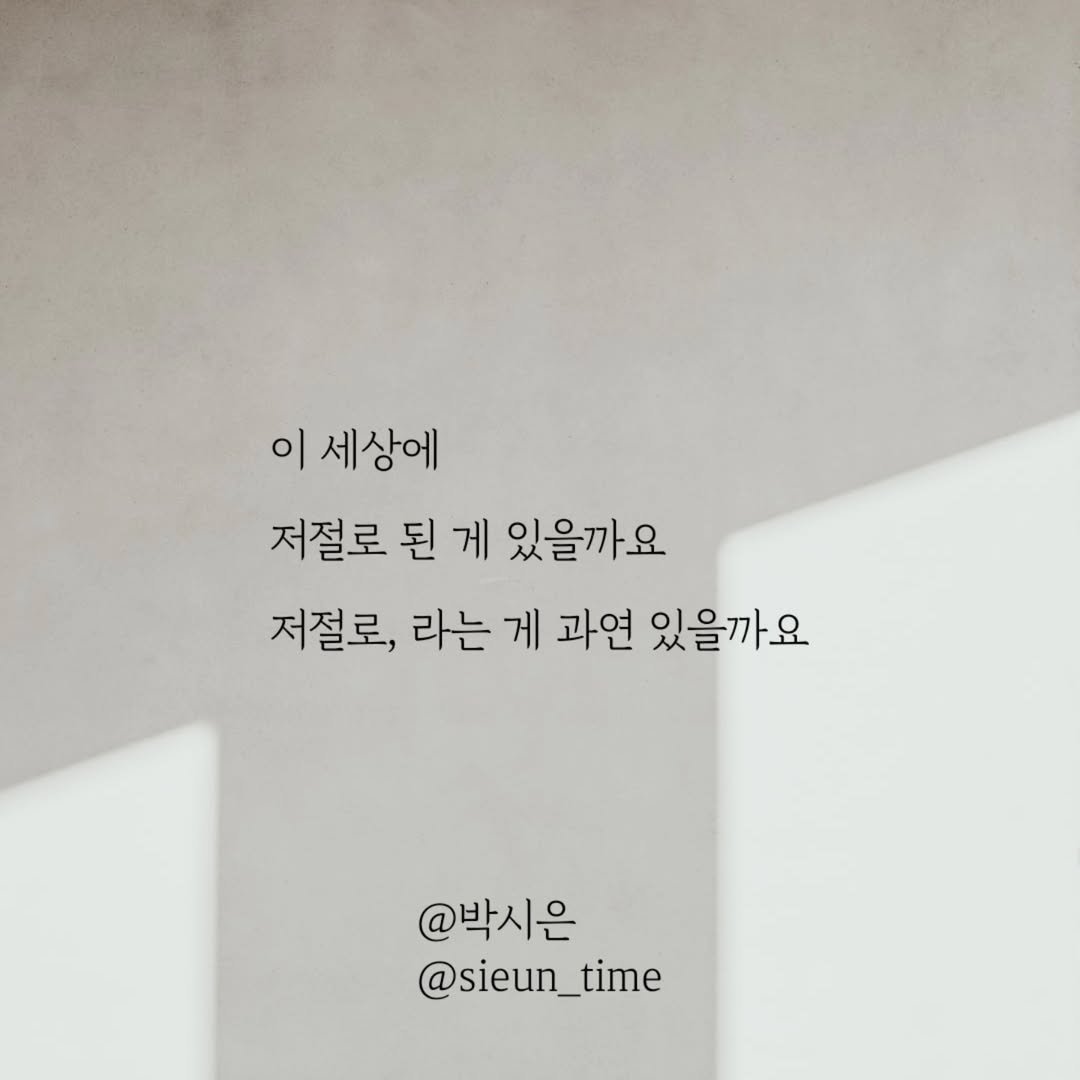 Photo by 박시은 on August 07, 2025. May be an image of pie and text that says '이 세상에 저절로 된 게 있을까요 저절로, 라는 게 과연 있을까요 @박시은 @sieun_time _time'.