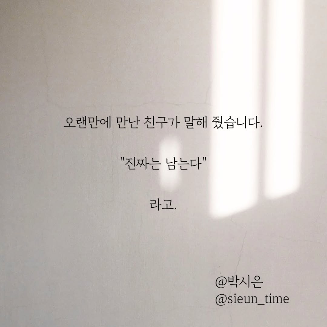 Photo by 박시은 on July 29, 2025. May be an image of pie and text that says '오랜만에 만난 친구가 말해 줬습니다. "진짜는 남는다" 라고. @박시은 @sieun_time'.