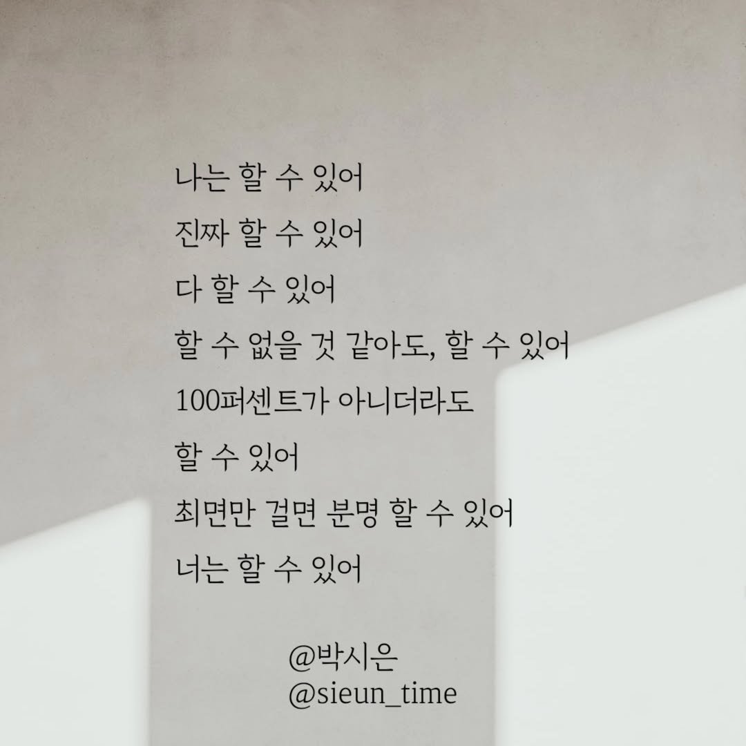 Photo by 박시은 on July 10, 2025. May be an image of text that says '나는할수있어 수 할 진짜 할 수 진짜할수있어 있어 다할수있어 있어 할 수 할 수 없을 것 같아도 할수있어 할 수 있어 100퍼센트가아니더라도 100퍼센트가 아니더라도 할 수 있어 최면만 걸면 분명 할 수 있어 너는할수있어 너는 할 수 있어 @박시은 @sieun_time'.