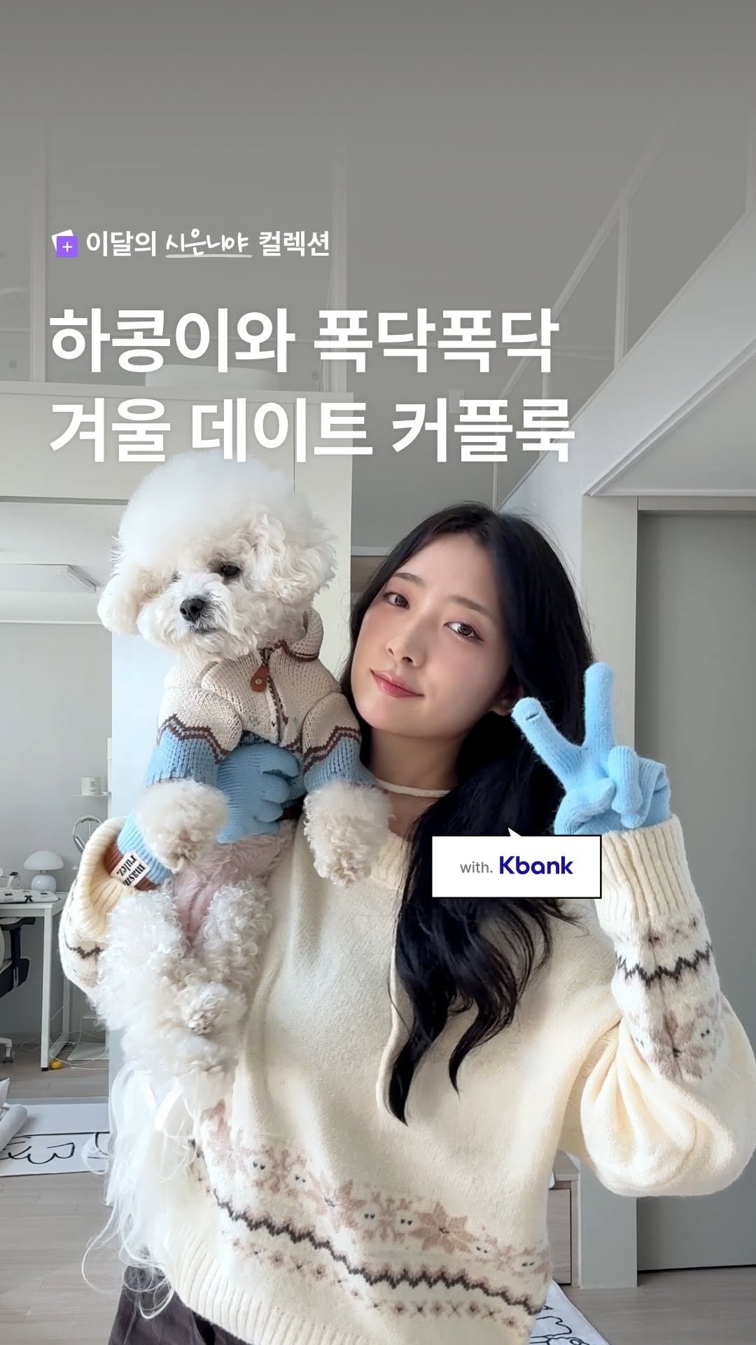 sieunniya_ 게시물 이미지: 데이트 때 강아지랑 같이 나가는 거 어떰? ㄷㄷ

#댓글이벤트 제가 낀 겨울장갑을...